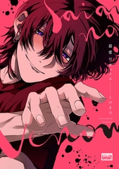 最愛のヴェノム 【電子限定特典付き】 [竹書房]