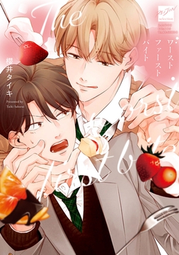 ワースト ファースト バイト 【電子限定特典付き】 [竹書房]