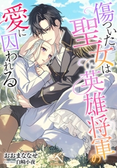 傷ついた聖女は英雄将軍の愛に囚われる [クルックブックス]