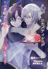 心が壊れたパティシェが１０歳の子供に恋をして、永遠の愛を誓うまで [いるかネットブックス]