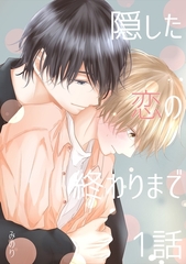 【期間限定　無料お試し版】隠した恋の終わりまで【単話版】 1話 [ナンバーナイン]