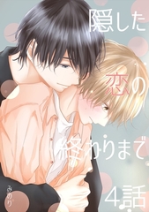 【期間限定　無料お試し版】隠した恋の終わりまで【単話版】 4話 [ナンバーナイン]