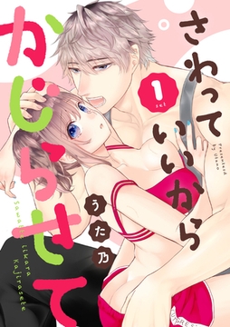 さわっていいからかじらせて 1set [笠倉出版社]