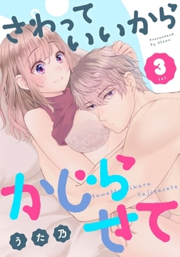 さわっていいからかじらせて 3set [笠倉出版社]