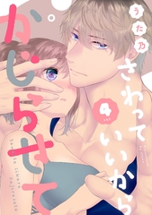 さわっていいからかじらせて 4set [笠倉出版社]