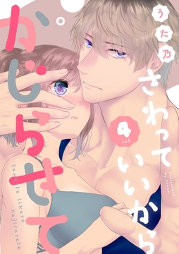 さわっていいからかじらせて 4set [笠倉出版社]