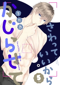 さわっていいからかじらせて 5set [笠倉出版社]