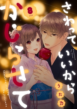 さわっていいからかじらせて 8set [笠倉出版社]