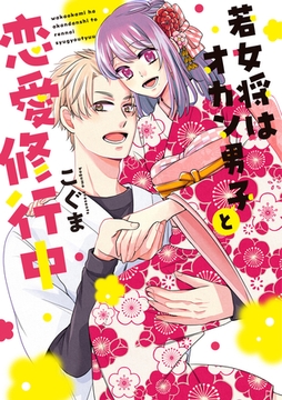 【単行本版】若女将はオカン男子と恋愛修行中【電子特典付き】 [笠倉出版社]