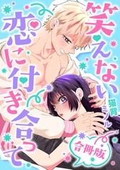 笑えない恋に付き合って【合冊版】【電子特典付き】 [笠倉出版社]