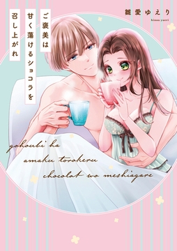 【単行本版】ご褒美は甘く蕩けるショコラを召し上がれ【電子特典付き】 [笠倉出版社]