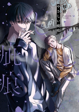 【単行本版】やさしい疵痕【電子特典付き】 [笠倉出版社]