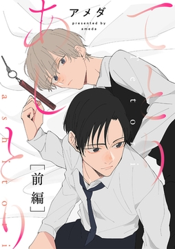 てとりあしとり 前編 [笠倉出版社]