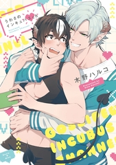 うわさのインキュバスch【単行本版】【電子特典付き】 [笠倉出版社]