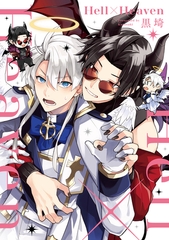 Hell×Heaven【単行本版】【電子特典付き】 [笠倉出版社]