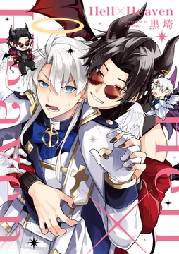 Hell×Heaven【単行本版】【電子特典付き】 [笠倉出版社]
