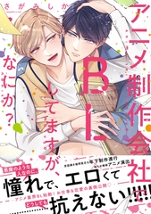【単行本版】アニメ制作会社でBLしてますが、なにか？【電子特典付き】 [笠倉出版社]