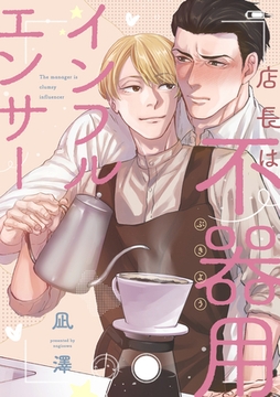店長は不器用インフルエンサー [笠倉出版社]
