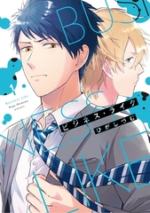 【単行本版】ビジネス・ライク 1【電子特典付き】 [笠倉出版社]