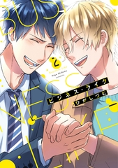 【単行本版】ビジネス・ライク 2【電子特典付き】 [笠倉出版社]