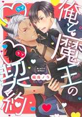 俺と魔王のラブラブ契約【単行本版】【電子特典付き】 [笠倉出版社]