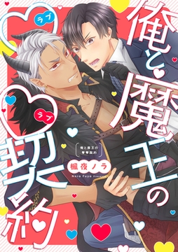俺と魔王のラブラブ契約【単行本版】【電子特典付き】 [笠倉出版社]