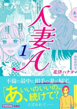 人妻A（1） [扶桑社]