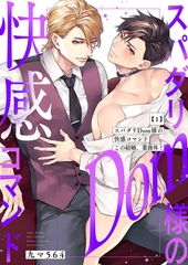 【期間限定　試し読み増量版　閲覧期限2025年10月9日】スパダリDom様の快感コマンド〜この結婚、業務外！１ [モバイルメディアリサーチ]