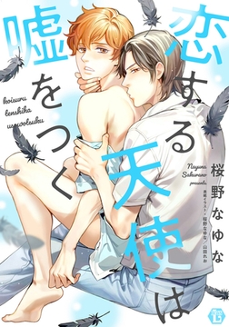 恋する天使は嘘をつく【コミックス版限定描き下ろし短編付き】 [光彩書房]