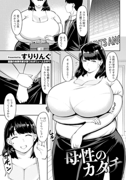 母性のカタチ　【単話】 [エンジェル出版]