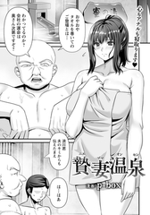 贄妻温泉　【単話】 [エンジェル出版]