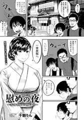 慰めの夜　～若女将との思い出～　【単話】