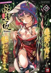 永遠娘 19(vol.19)【電子特装版】