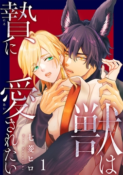 獣は贄に愛されたい1 [秋水社ORIGINAL]