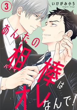 あんたの相棒はオレなんで！3 [秋水社ORIGINAL]