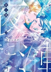 夜と漣　上 [茜新社]