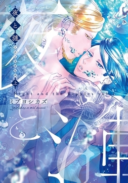 夜と漣　上［ペーパー特典付］ [茜新社]