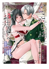 ここからは、お仕置きの時間。～初恋一途な公爵様の笑顔の裏には獣が潜む～ [Palmier]