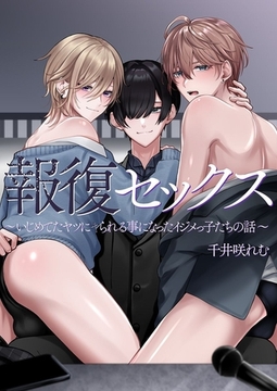 報復セックス～いじめてたヤツにヤられる事になったイジメっ子たちの話～ [デジタルコミック流通ネットワーク]