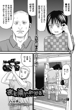 夜を追いかける [ヒット出版社]