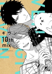 ギヴン 10th mix【電子限定おまけ付き】 [新書館]