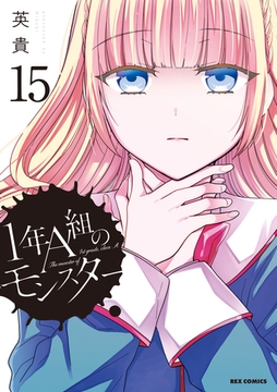 1年A組のモンスター: 15【イラスト特典付】 [一迅社]