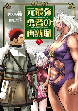 元最強勇者の再就職(7) [ヒーローズ]