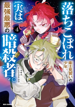 落ちこぼれ衛士見習いの少年。(実は)最強最悪の暗殺者。: 4【イラスト特典付】 [一迅社]
