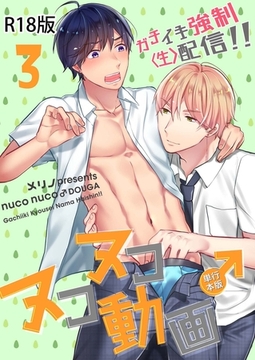 ヌコヌコ♂動画～ガチイキ強○〈生〉配信！！～【R18電子単行本版】3巻 [macaronRINX]