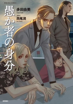 愚か者の身分≪コミック版≫ [徳間書店]