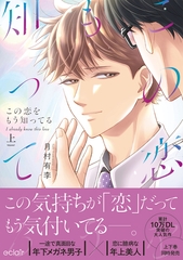 この恋をもう知ってる 上【単行本版(限定描き下ろし付き)】 [MUGENUP]