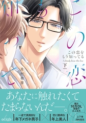 この恋をもう知ってる 下【単行本版(限定描き下ろし付き)】 [MUGENUP]