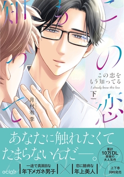 この恋をもう知ってる 下【単行本版(限定描き下ろし付き)】 [MUGENUP]