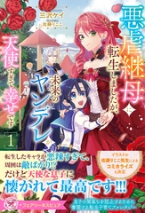 悪虐継母に転生しましたが、未来のヤンデレが天使すぎて幸せです１【特典SS付】【イラスト付】 [ジュリアンパブリッシング]